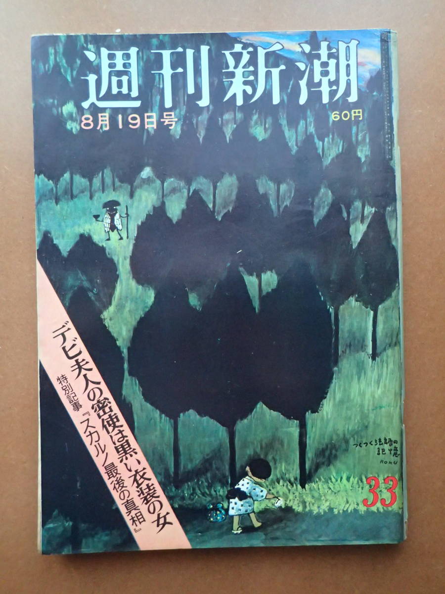 【送料230円】難有『週刊新潮』高井貞二/谷内六郎 1967.8.19 昭和42年【K3-189-5】_画像1