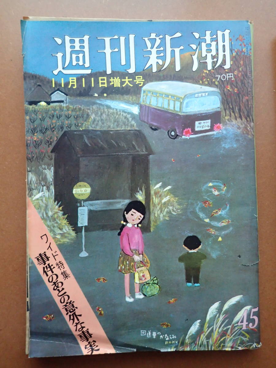 【送料230円】難有『週刊新潮』吉田茂内葬/人間蒸発/桑野みゆき/蓼科有料道路/谷内六郎 1967.11.11 昭和42年【K3-195-5】_画像1