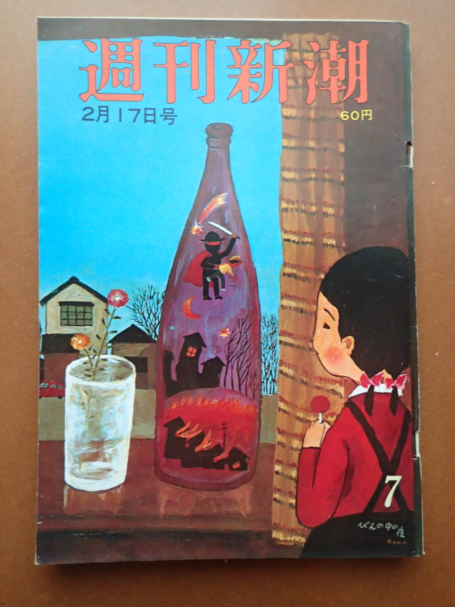 【送料無料】『週刊新潮』岡本太郎/私生児ケメ子の親さがし/裏口入学/谷内六郎 1968.2.17 昭和43年【K3-198】の画像1