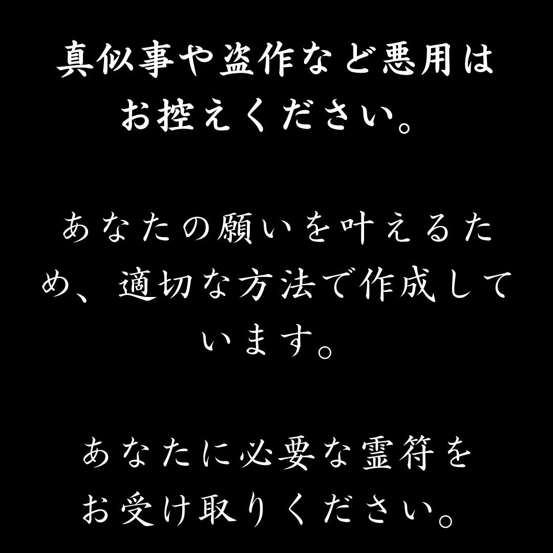 【効果絶大】　恋愛成就　縁結びに関する霊符　護符　秘符　御守り