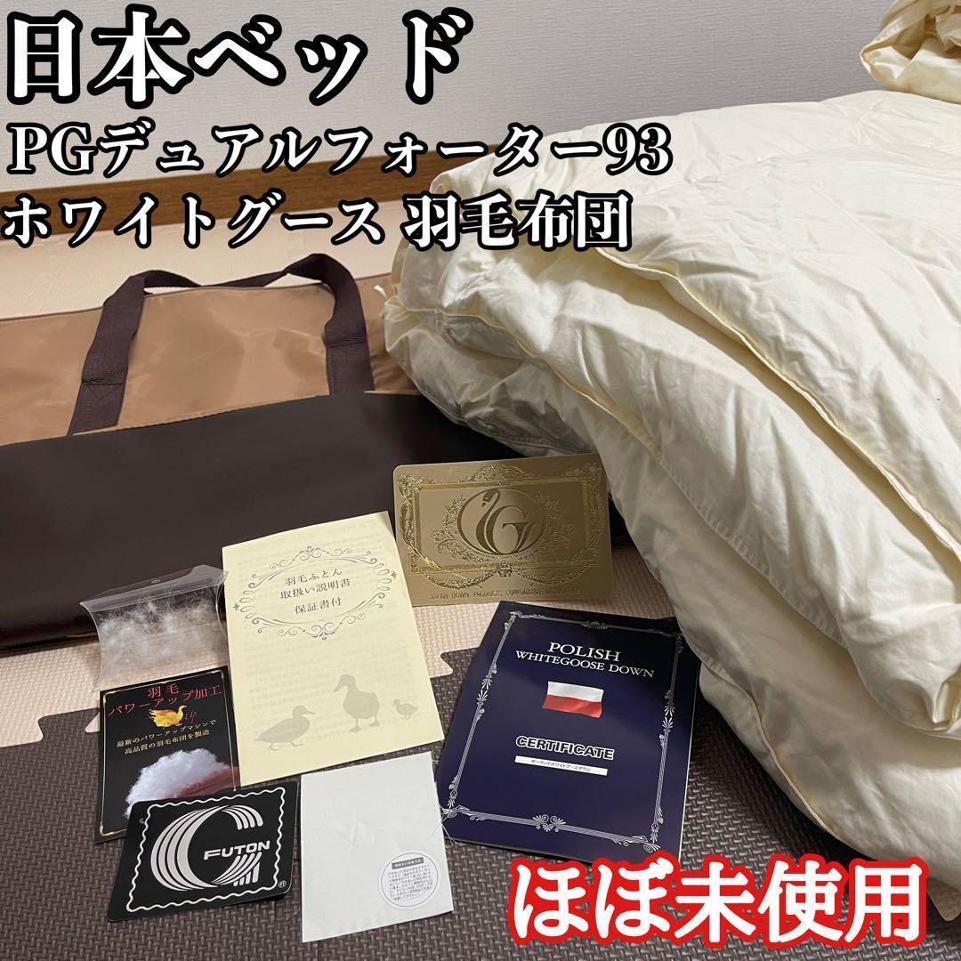 定価17万】日本ベッド 羽毛布団 PGデュアルフォーター93 ホワイトグース-