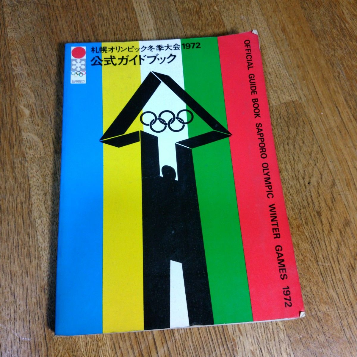 札幌オリンピック冬季大会1972　公式ガイドブック