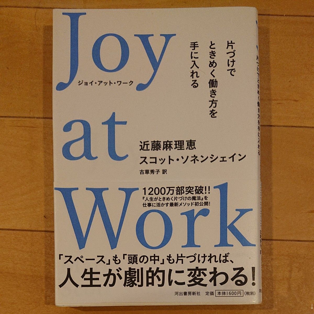 Ｊｏｙ　ａｔ　Ｗｏｒｋ　片づけでときめく働き方を手に入れる 近藤麻理恵／著　スコット・ソネンシェイン／著　古草秀子／訳