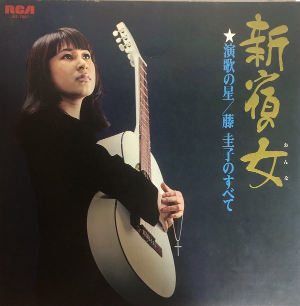 藤 圭子 FUJI KEIKO - 新宿の女 / JRS-7067 / 1970年 / 見開きの画像1