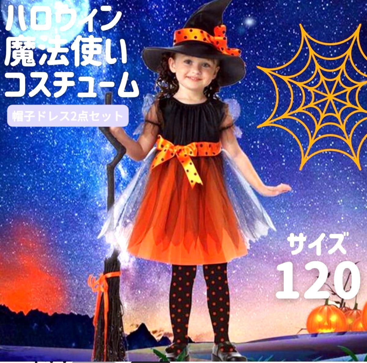 ハロウィン コスプレ 子供 仮装 魔法使い 魔女 120サイズ