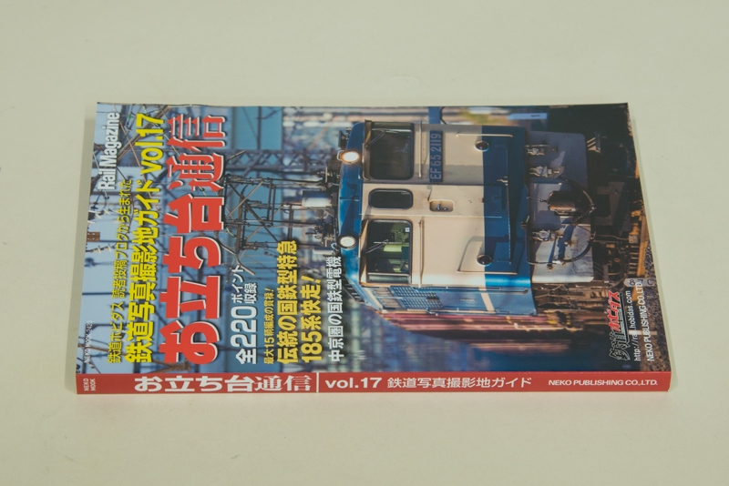 本ーNEKO MOOK、お立ち台通信　vol.17　鉄道写真撮影地ガイド（1,241円）_画像1