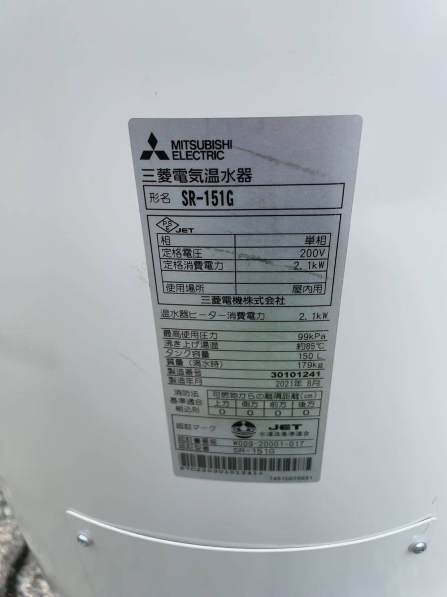 三菱 電気温水器 [本体]給湯専用タイプ 丸型 SR-151G 2021年製