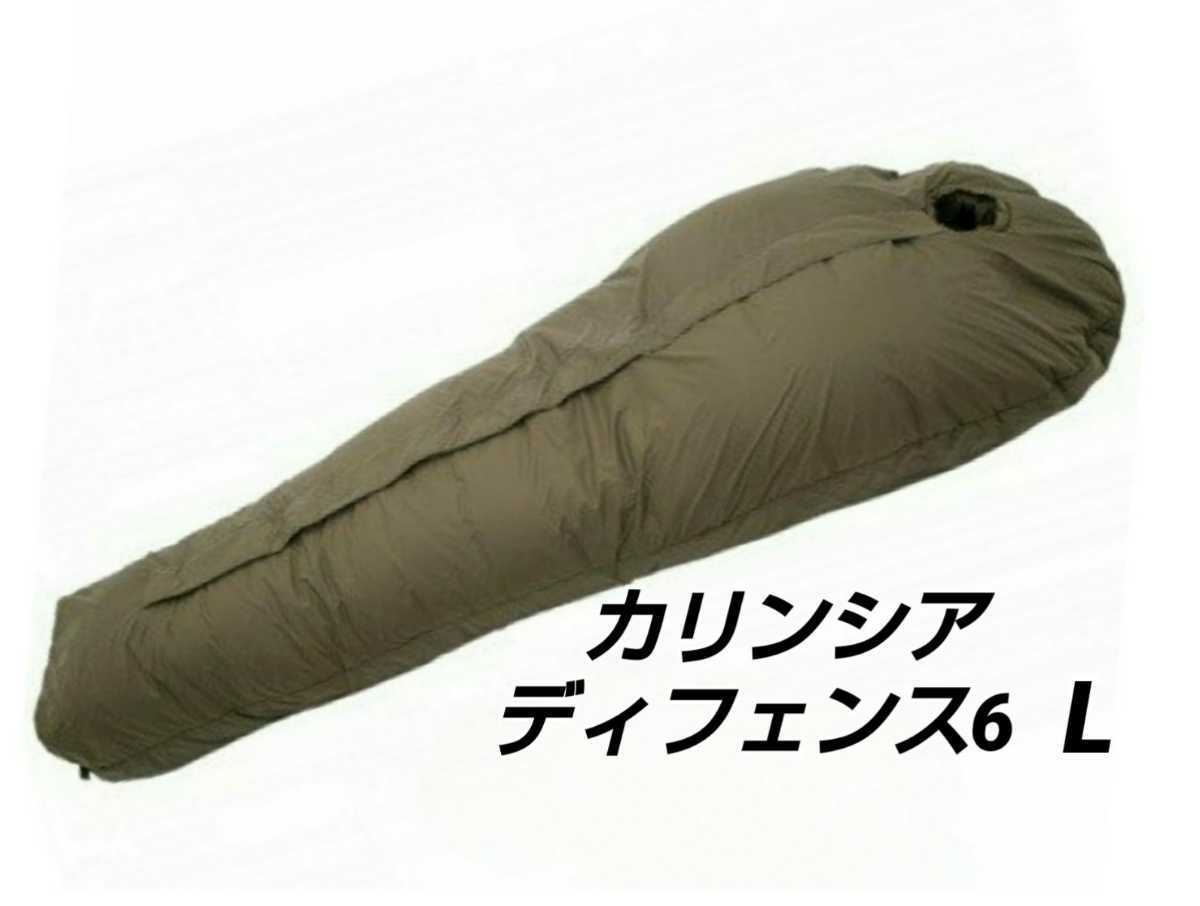 信頼】 カリンシア 寝袋 シュラフ ディフェンス6L マミー型シュラフ