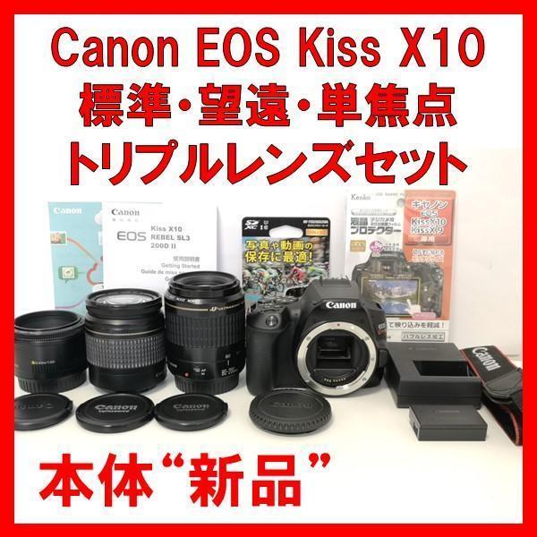 【美品・ボディ新品】 Canon Kiss EOS X10 標準 望遠 単焦点 トリプルレンズ セット ／ EF 50㎜ 1:1.8 II / EF 28-80㎜ / EF 80-200㎜_画像1