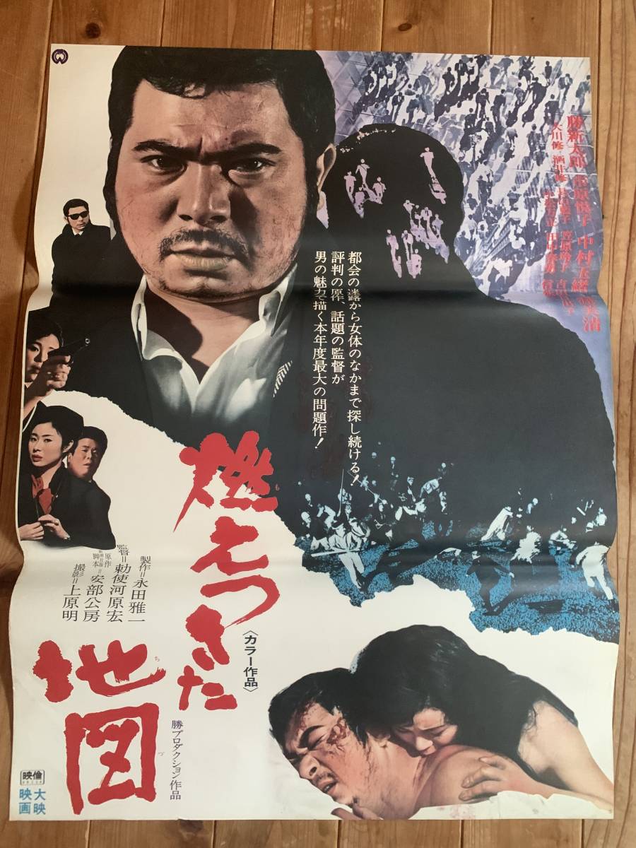 信頼 映画ポスター 安部公房 原作 大映 勅使河原宏 監督 燃えつきた