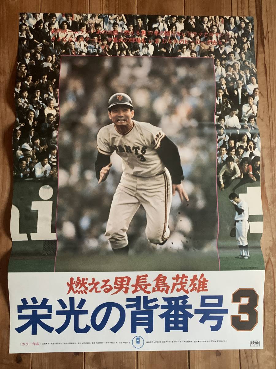 ★大感謝祭★燃える男長嶋茂雄「栄光の背番号３」★B２サイズ★読売巨人軍★東宝★日本プロ野球★_画像1