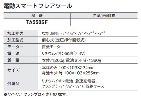 タスコ　スマートフレアツール　TA550SF　電動式フレア工具　1/4・3/8・1/2　クランプセット品_画像6
