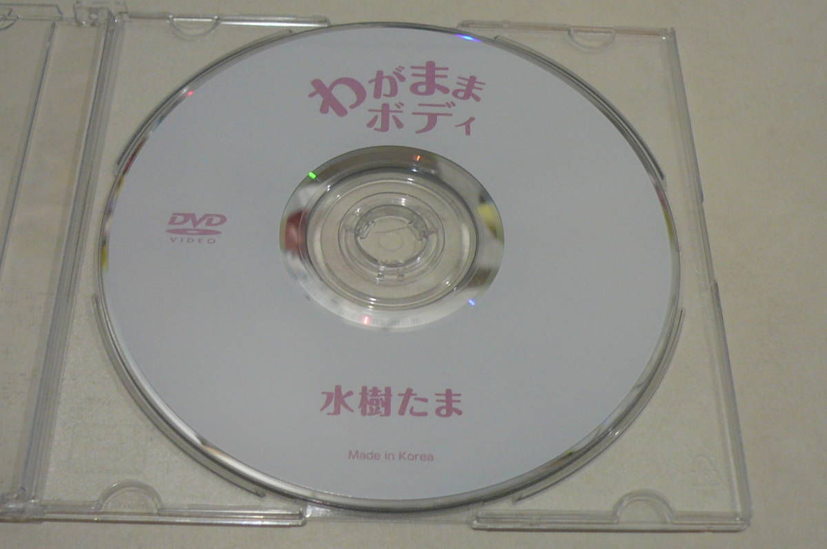 ★水樹たま DVD『わがままボディ』★_画像1