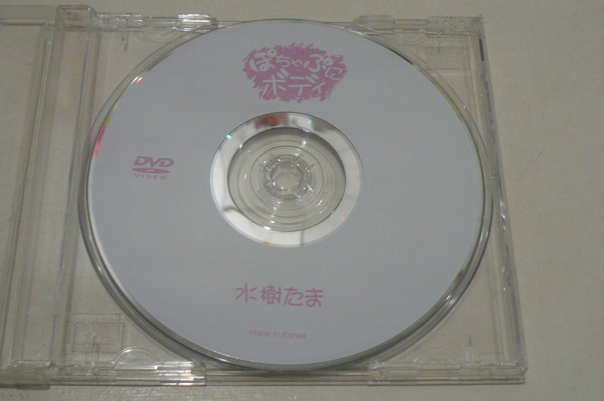 ★水樹たま DVD『ぽちゃぷにボディ』★_画像1