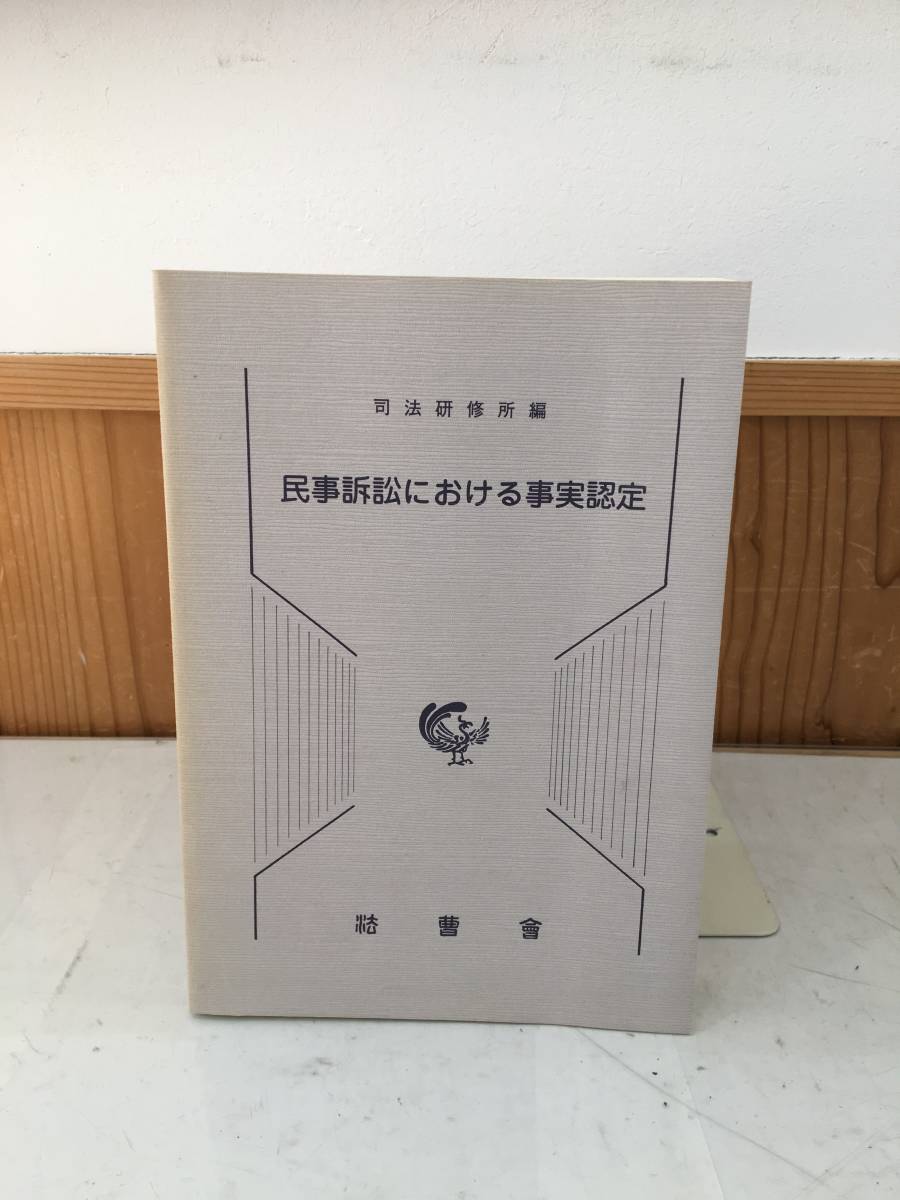 ◆送料無料◆『民事訴訟における事実認定』 平成19年第1刷発　法曹会　B30-5