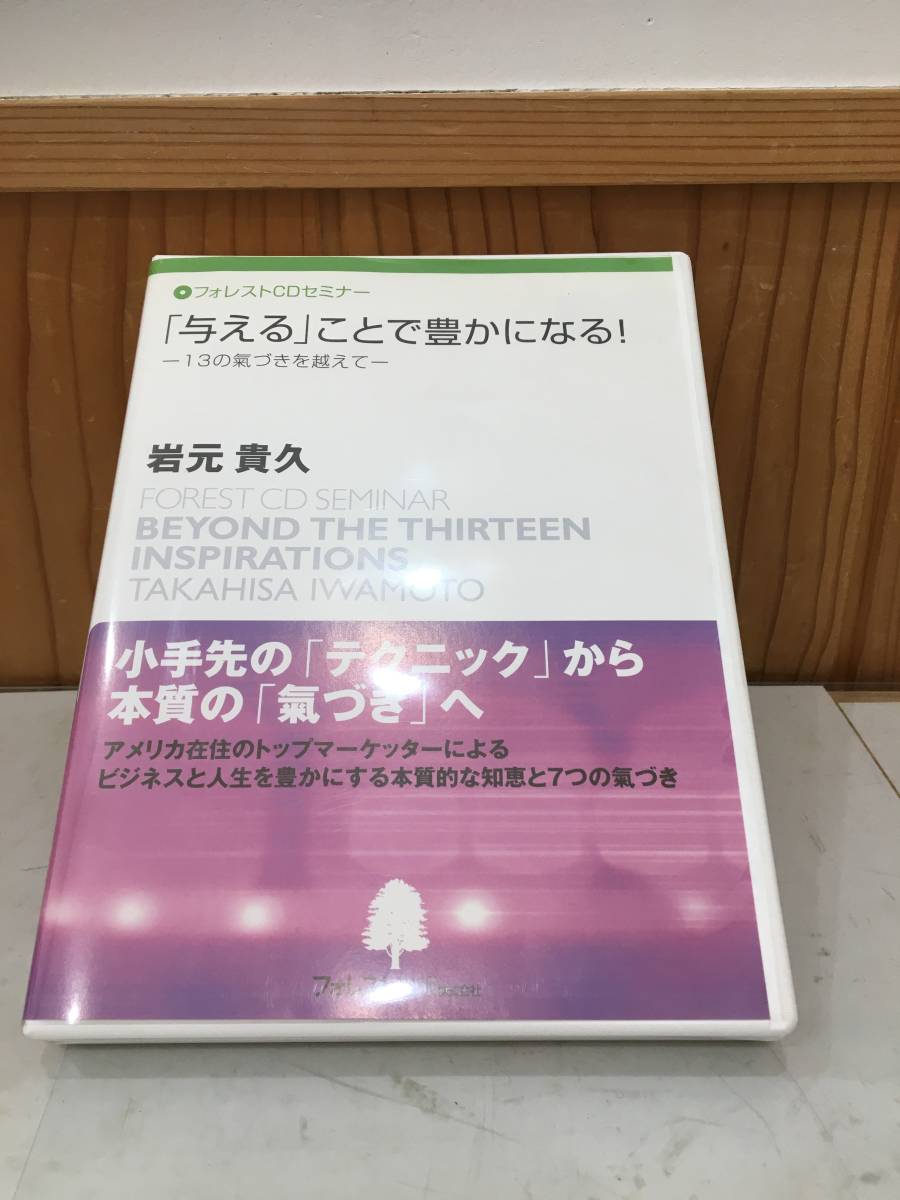 ◆送料無料◆「与える」ことで豊かになる！13の氣づきを越えて　岩元貴久　vol.1,2 フォレスト出版　リーダーズクラブ　A10-8_画像1