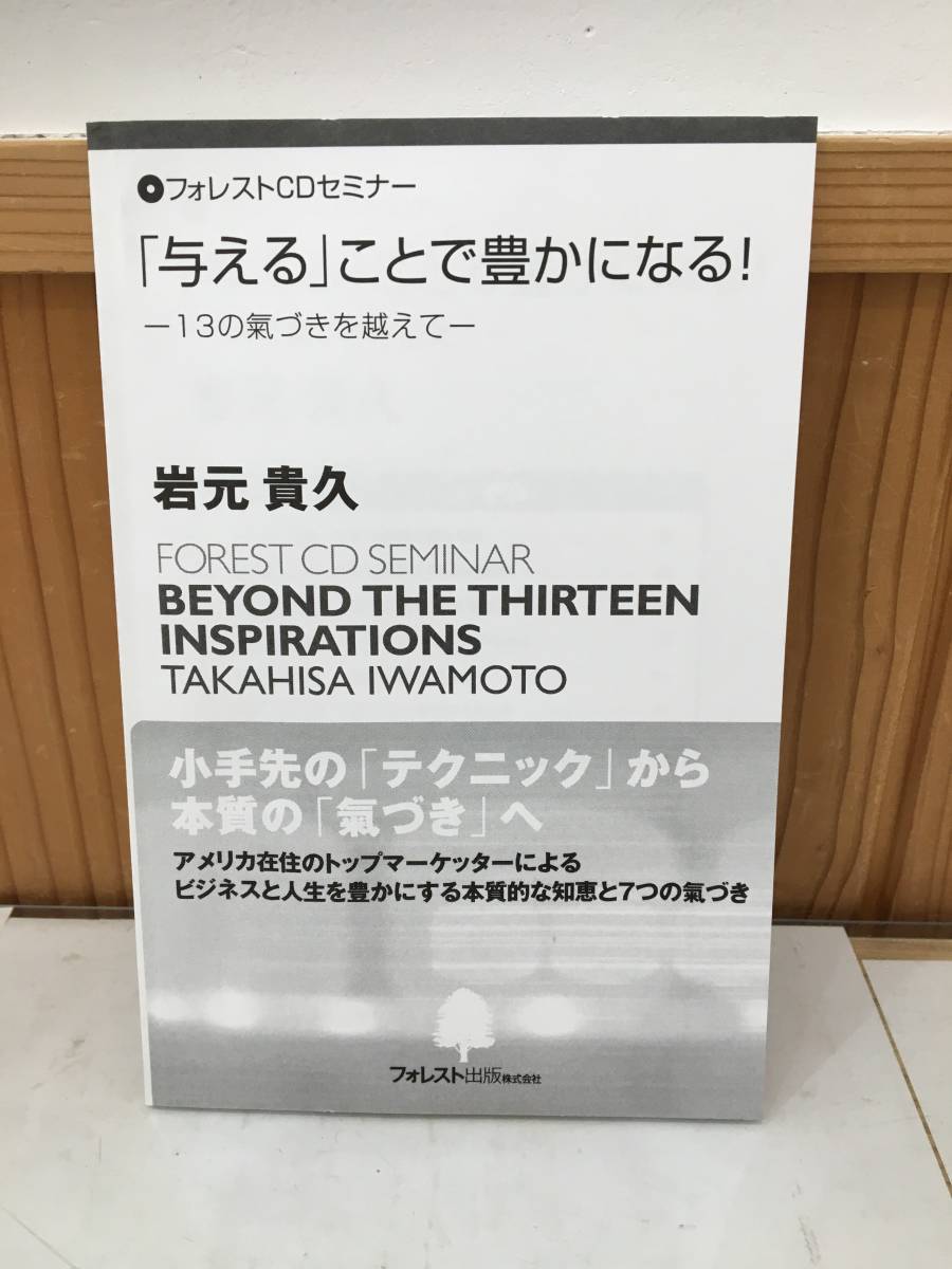 ◆送料無料◆「与える」ことで豊かになる！13の氣づきを越えて　岩元貴久　vol.1,2 フォレスト出版　リーダーズクラブ　A10-8_画像4