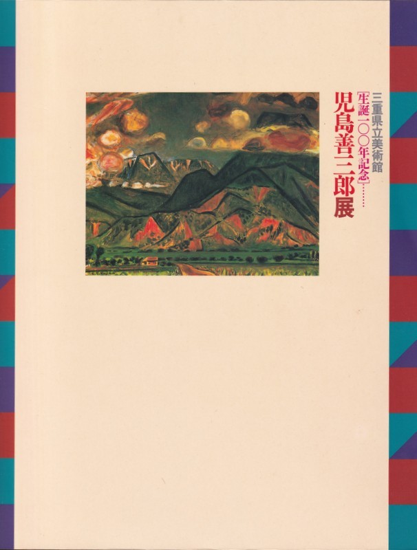 美術展  生誕100年記念 児島善三郎展  三重県立美術館   1994  の画像1