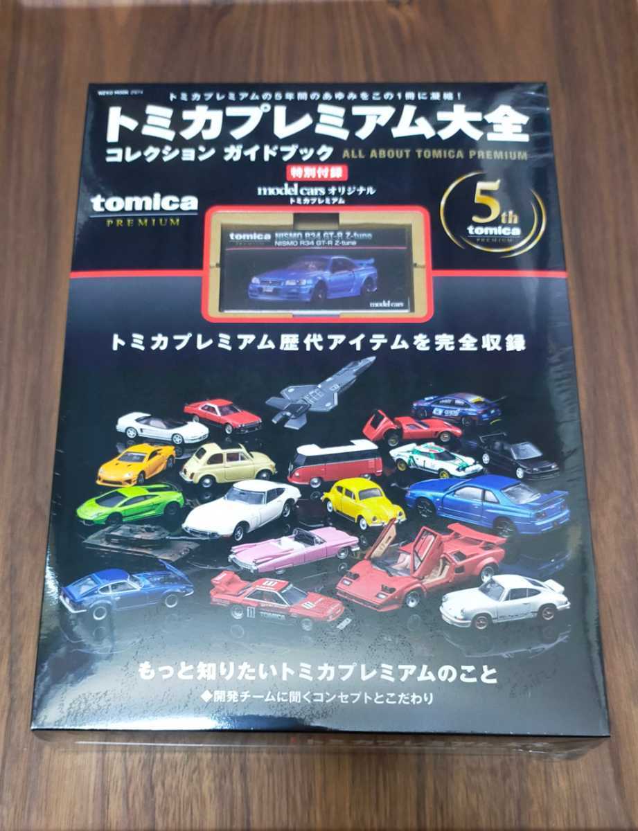 期間限定】 未開封 トミカプレミアム大全 Z-tune付録付き GT-R R34