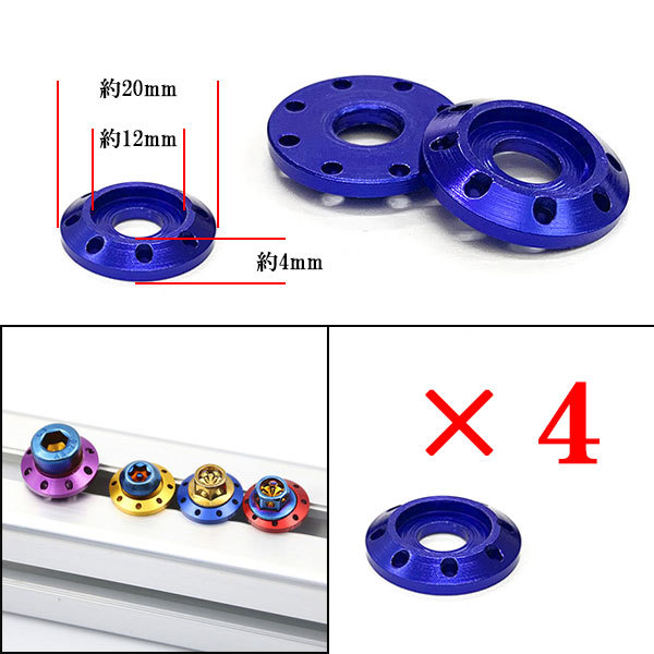 ボルト座面枠 カラーワッシャー ナンバー フェンダー エンジンルーム 外装 汎用 M6 20×4mm 同色4個set ブルー 送料無料_画像1