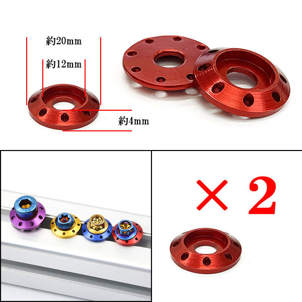 ボルト座面枠 カラーワッシャー ナンバー フェンダー エンジンルーム 外装 汎用 M6 20×4mm 同色2個set レッド 送料無料_画像1