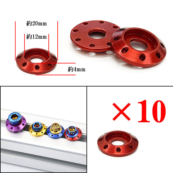 ボルト座面枠 カラーワッシャー ナンバー フェンダー エンジンルーム 外装 汎用 M6 20×4mm 同色10個set レッド 送料無料_画像1