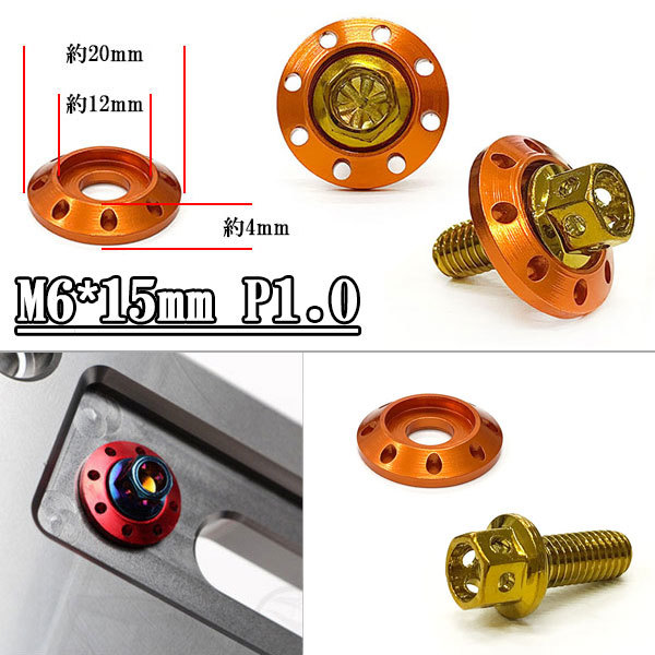 フランジ付六角ボルト M6*15mm P1.0 カラーワッシャー付 フジツボ 座面枠付 20mm 外装 汎用 車 バイク ゴールド×オレンジ_画像1