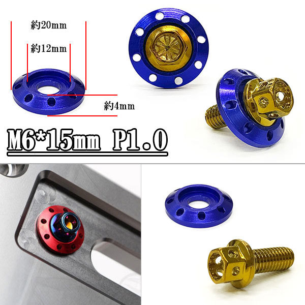 フランジ付六角ボルト M6*15mm P1.0 カラーワッシャー付 フジツボ 座面枠付 20mm 外装 汎用 車 バイク ゴールド×ブルー_画像1