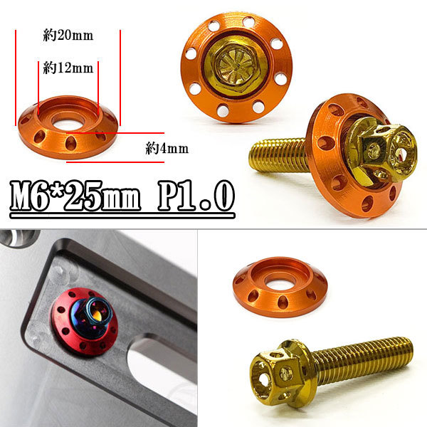 フランジ付六角ボルト M6*25mm P1.0 カラーワッシャー付 フジツボ 座面枠付 20mm 外装 汎用 車 バイク ゴールド×オレンジ_画像1