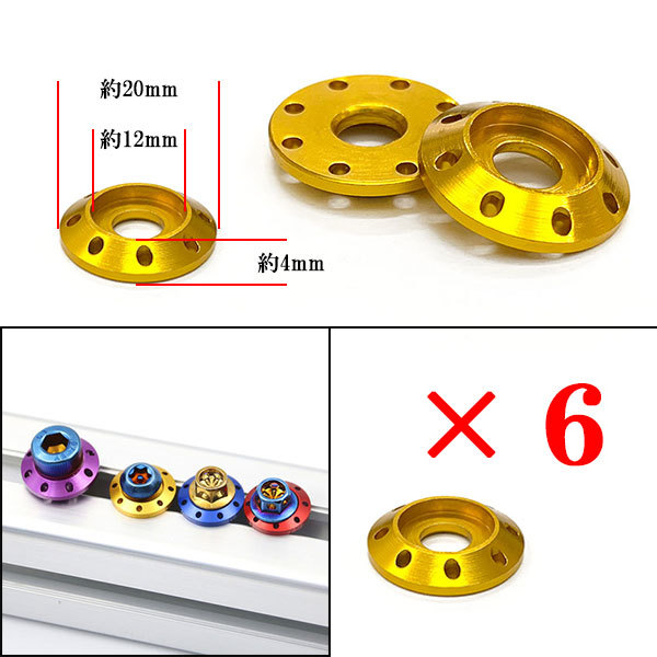 ボルト座面枠 カラーワッシャー ナンバー フェンダー エンジンルーム 外装 汎用 M6 20×4mm 同色6個set ゴールド 送料無料_画像1