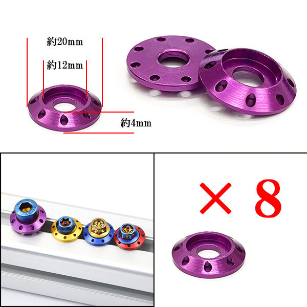 ボルト座面枠 カラーワッシャー ナンバー フェンダー エンジンルーム 外装 汎用 M6 20×4mm 同色8個set パープル 送料無料_画像1