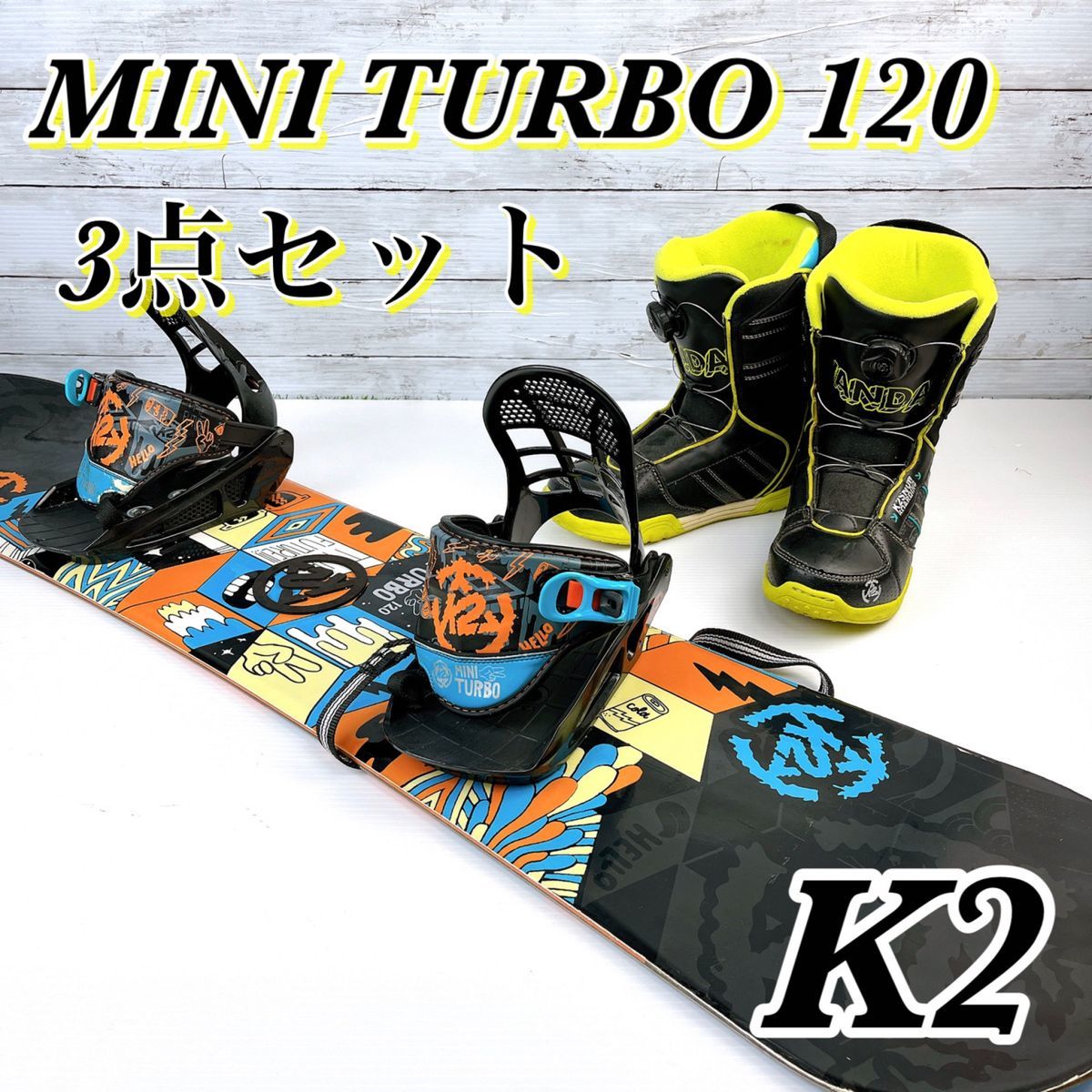 K2 MINI TURBO 120 ミニターボ ボード バイン ブーツ3点セット-