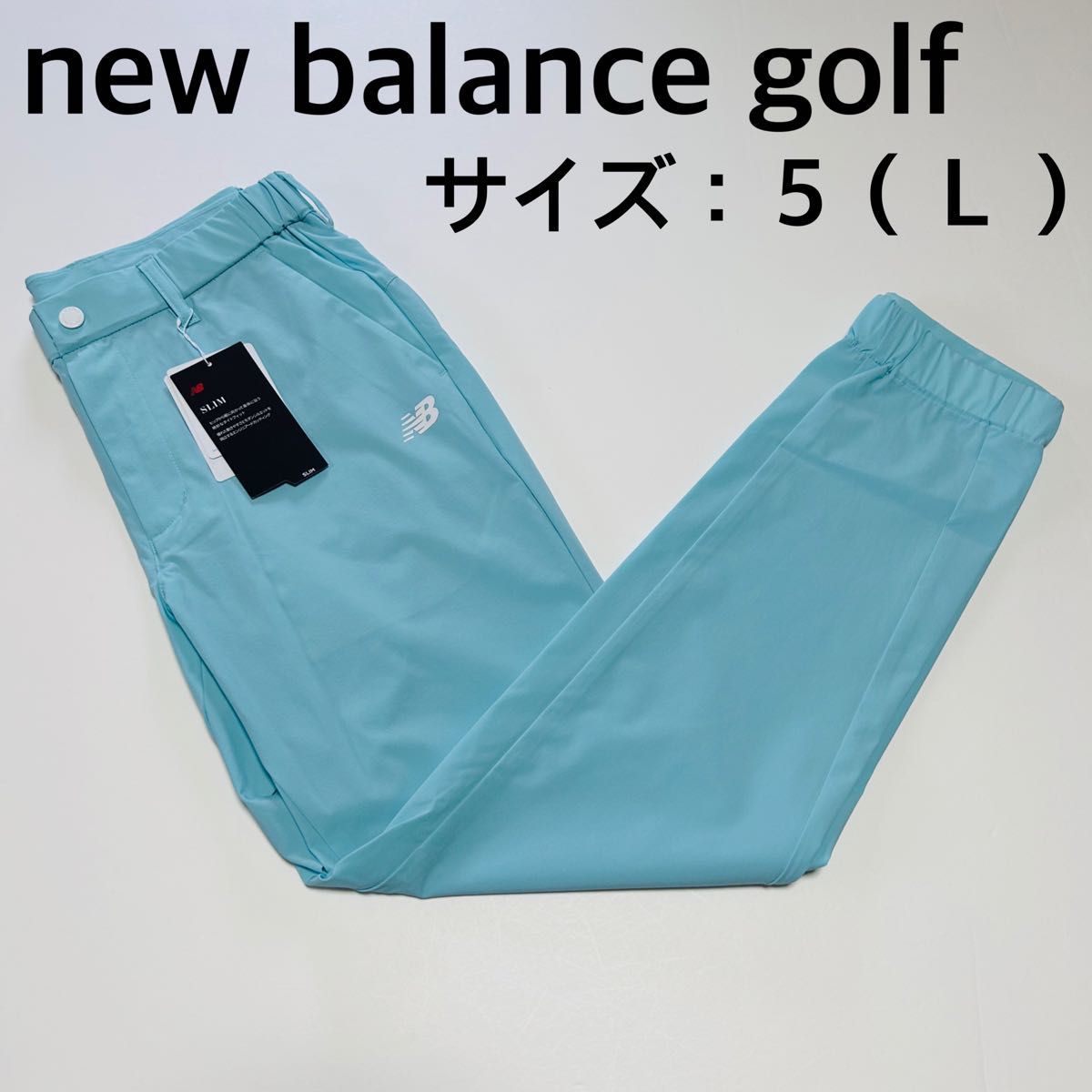 【新品、未使用】ニューバランスゴルフ　ナイロンパンツ　 メンズ　サイズ：５（Ｌ）　春、夏