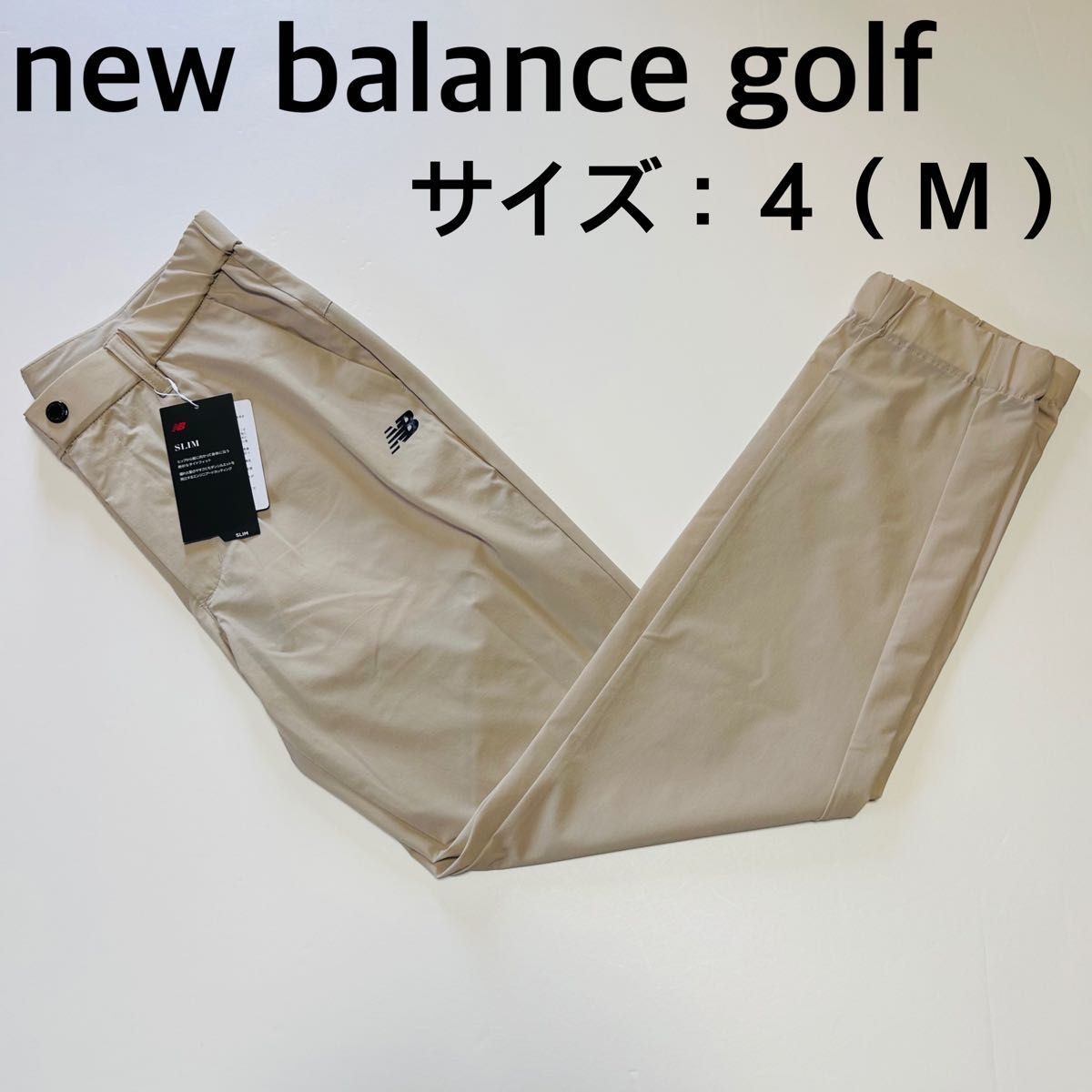 【新品、未使用】ニューバランスゴルフ ナイロンパンツ メンズ サイズ：４（Ｍ）　春、夏