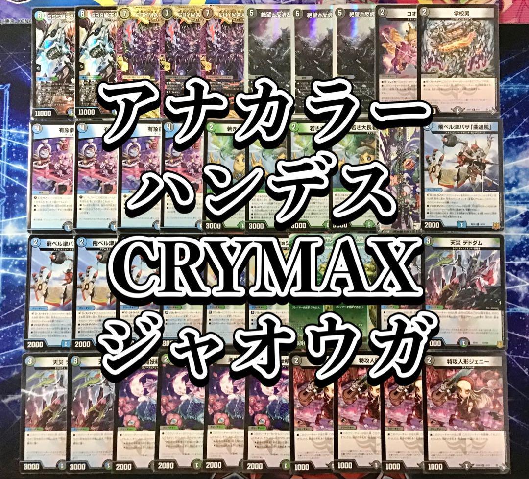 本格構築 【アナカラーハンデスCRYMAXジャオウガ】 デッキ＆二重スリーブ