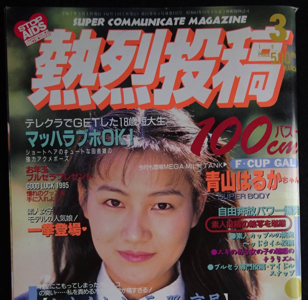 5386/熱烈投稿 1995年3月号 アイドル投稿写真/三宅結花/小森 5386/熱烈投稿 1995年3月号 アイドル投稿写真/三宅結花/小森
