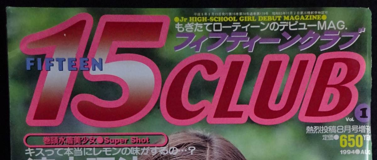 5744/15CLUB(Vol.1) 1994年 熱烈投稿8月号増刊 アイドル投稿 5744/15CLUB(Vol.1) 1994年 熱烈投稿8月号増刊 アイドル投稿