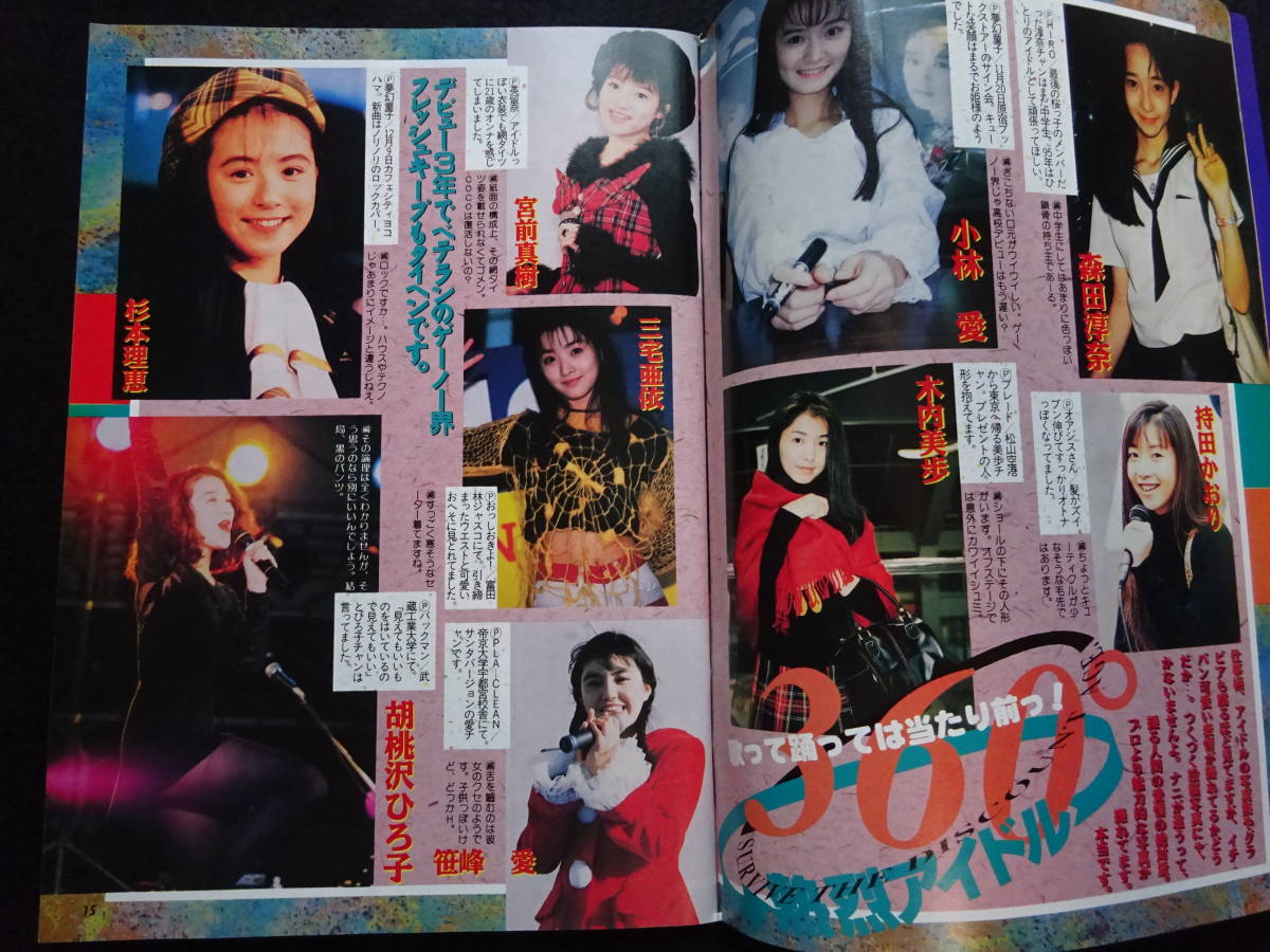 5386/熱烈投稿 1995年3月号 アイドル投稿写真/三宅結花/小森 5386/熱烈投稿 1995年3月号 アイドル投稿写真/三宅結花/小森