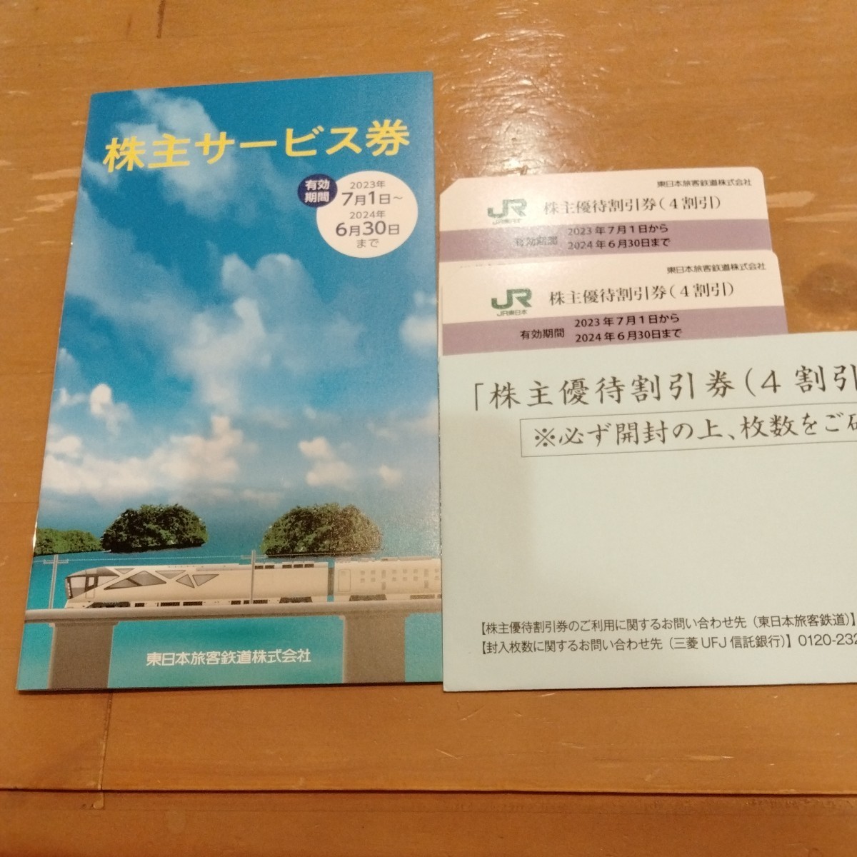 東日本旅客鉄道 株主優待券と株主サービス券-