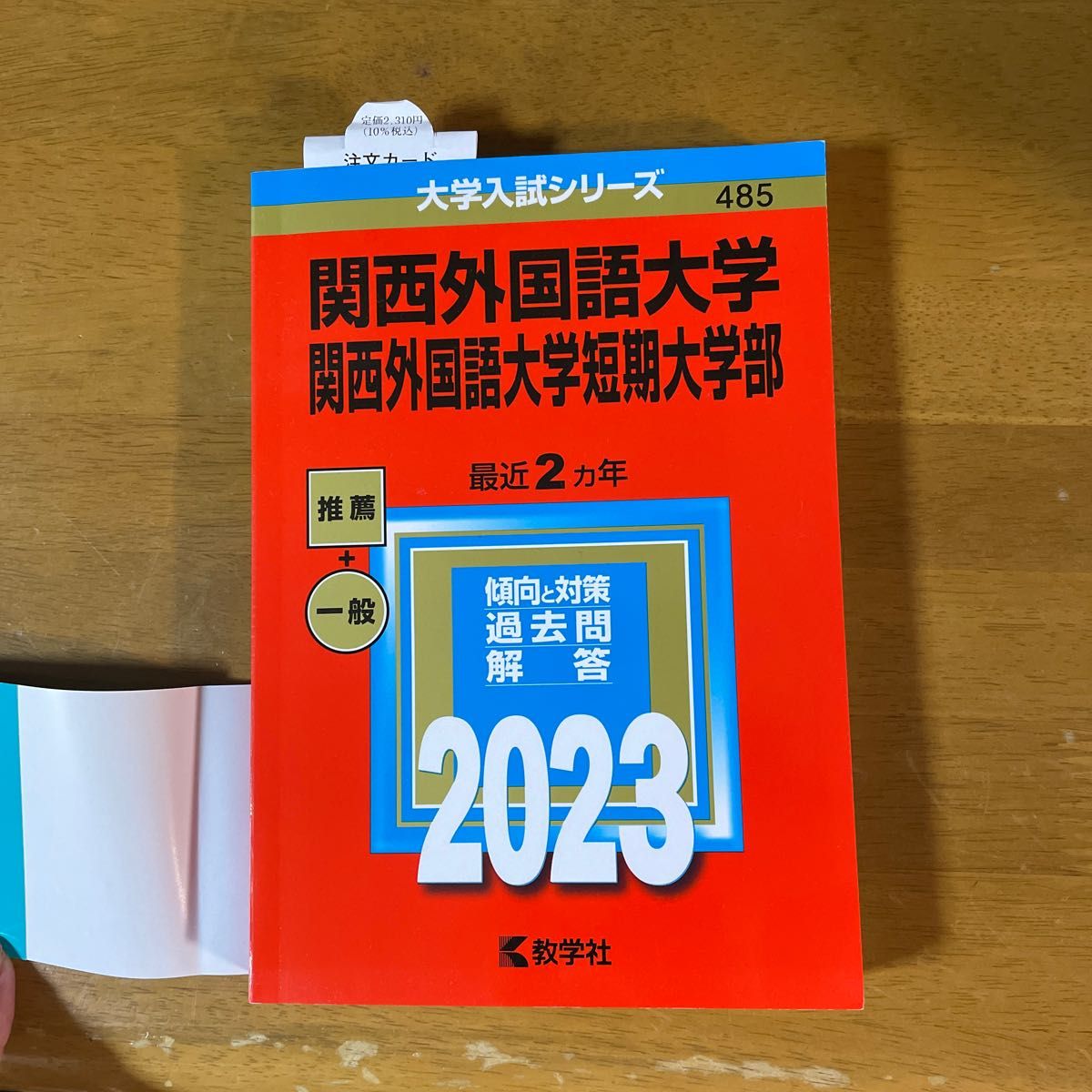 関西外国語大学・関西外国語大学短期大学部　赤本　2023年版