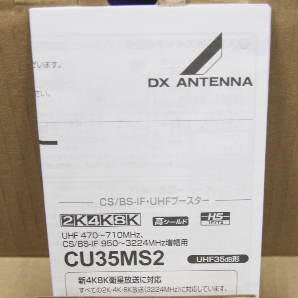 DXアンテナ CS/BS-IF・UHFブースター CU35MS2 未使用 (j)(ブースター