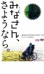 みなさん、さようなら。 レンタル落ち 中古 DVD アカデミー賞_画像1