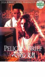 ペリカン文書 レンタル落ち 中古 DVD_画像1