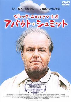 アバウト・シュミット レンタル落ち 中古 DVD_画像1