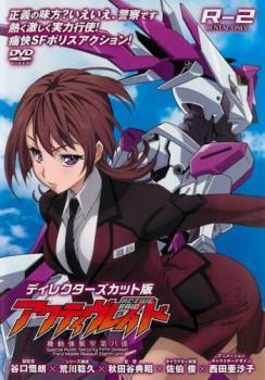 アクティヴレイド 機動強襲室第八係 ディレクターズカット版 R-2(第3話、第4話) レンタル落ち 中古 DVD_画像1