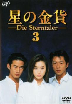 星の金貨 3(第5話、第6話) レンタル落ち 中古 DVD テレビドラマ_画像1