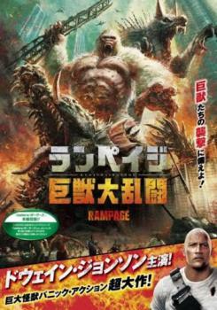 ランペイジ 巨獣大乱闘 レンタル落ち 中古 DVD ホラー_画像1