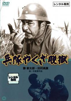 兵隊やくざ 脱獄 レンタル落ち 中古 DVD 極道_画像1