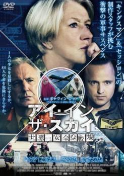 アイ イン ザ スカイ 世界一安全な戦場 レンタル落ち 中古 DVD_画像1