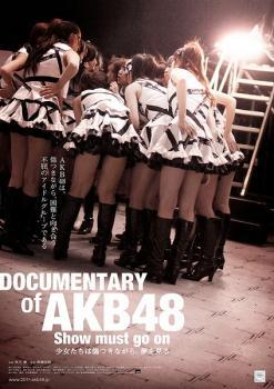DOCUMENTARY of AKB48 show must go on 少女たちは傷つきながら、夢を見る レンタル落ち 中古 DVD 東宝_画像1